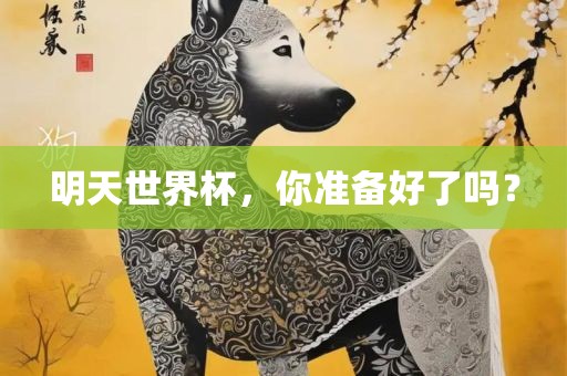 准备