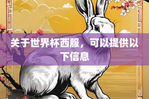 关于世界杯西服，可以江门市永晋源无纺布有限公司提供以下信息