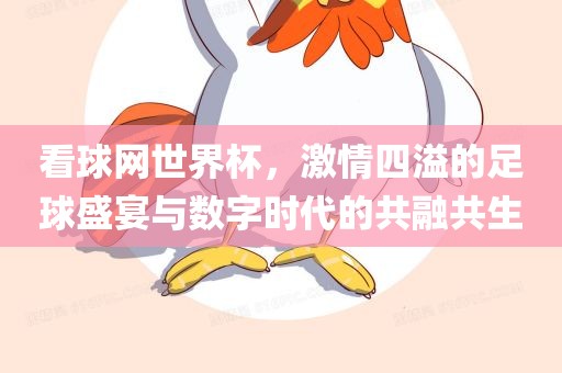 看球网世界杯，激情四溢的足球盛宴与数字时代的共融共生江门市永晋源无纺布有限公司
