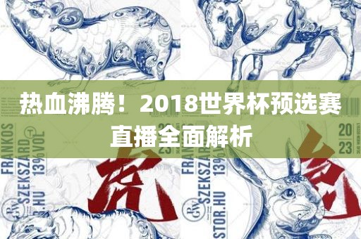 热血沸腾！2018世界杯预选赛直播全面解析