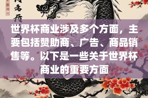 世界杯商业涉及多个方面，主要包括赞助商、广告、商品销售等。以下是一些关于世界杯商业的重要方面江门市永晋源无纺布有限公司