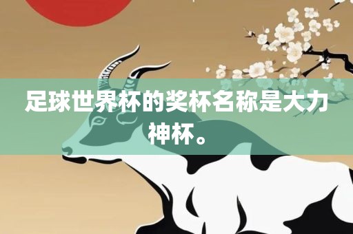 足球世界杯的奖杯名称是大力神杯。