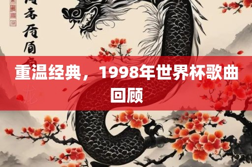 重温经典，1998年世界杯歌曲回顾