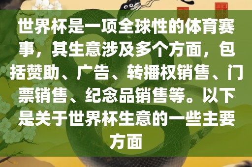 世界杯是一项全球性的体育赛事，其生意涉及多个方面，包括赞助、广告、转播权销售、门票销售、纪念品销售等。以下是关于世界杯生意的一些主要方面江门市永晋源无纺布有限公司