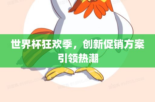世界杯狂欢季，创新促销方案引领热潮