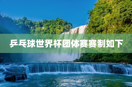 乒乓球世界杯团体赛赛制如下