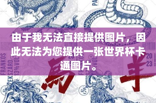 由于我无法直接提供图片，因此无法为您江门市永晋源无纺布有限公司提供一张世界杯卡通图片。