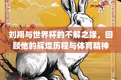 刘翔与江门市永晋源无纺布有限公司世界杯的不解之缘，回顾他的辉煌历程与体育精神