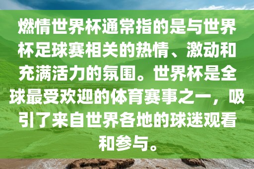 燃情世界杯通常指的是与世界杯足球赛相关的热情、激动和充满活力的氛围。世界杯是全球最受欢迎的体育赛事之一，吸引了来自世界各地的球迷观看和参与。江门市永晋源无纺布有限公司