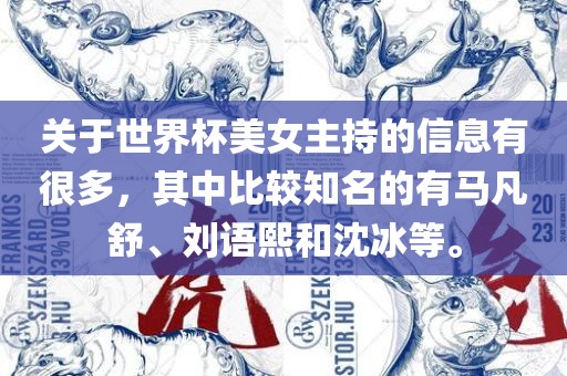 关于世界杯美女主持的信息有很多，其中比较知名的有马凡舒、刘语熙和沈冰等。