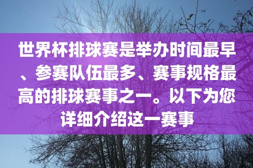 世界杯排球赛是举办时间最早、参赛队伍最多、赛事规格最高的排球赛事之一。以下为您详细介绍这一赛事
