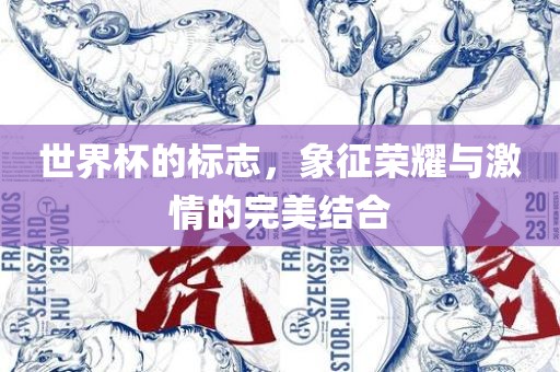 世界杯的标志，象征荣耀与激情的完美结合