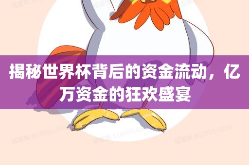 揭秘世界杯背后的资金流动，亿万资金的狂欢盛宴江门市永晋源无纺布有限公司
