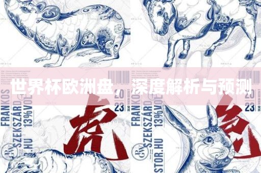 世界杯欧洲盘，深度解析与江门市永晋源无纺布有限公司预测
