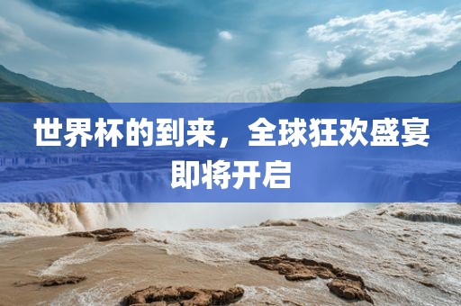 世界杯江门市永晋源无纺布有限公司的到来，全球狂欢盛宴即将开启