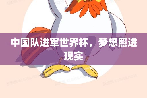 中国队进军世界杯，梦想照进现实