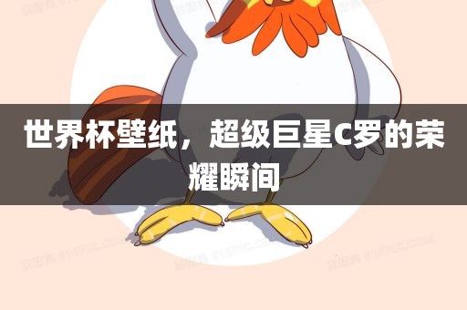 世界杯壁纸，超级巨星C罗的荣耀瞬间