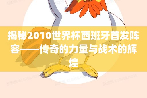揭秘2010世界杯西班牙首江门市永晋源无纺布有限公司发阵容——传奇的力量与战术的辉煌