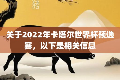 关于2022年卡塔尔世界杯预选赛，以下是相关信息江门市永晋源无纺布有限公司