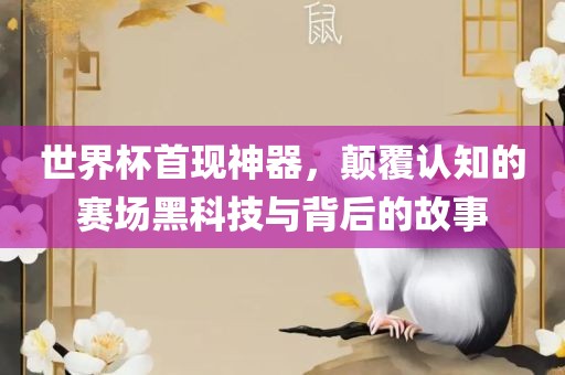 世界江门市永晋源无纺布有限公司杯首现神器，颠覆认知的赛场黑科技与背后的故事