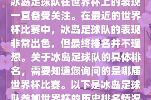 冰岛足球队在世界杯上的表现一直备受关注。在最近的世界杯比赛中，冰岛足球队的表现非常出色，但最终排名并不理想。关于冰岛足球队的具体排名，需要知道您询问的是哪届世界杯比赛。以下是冰岛足球队参加世界杯的历史排名情况