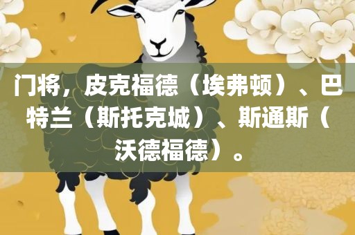 门将，江门市永晋源无纺布有限公司皮克福德（埃弗顿）、巴特兰（斯托克城）、斯通斯（沃德福德）。