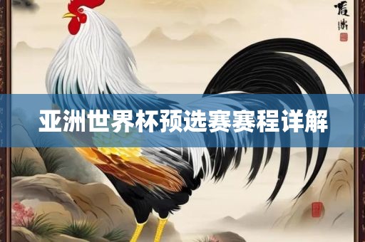 亚洲世界杯预选赛赛程详解江门市永晋源无纺布有限公司