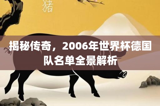 揭秘传奇，2006年世界杯德国队名单全景解析