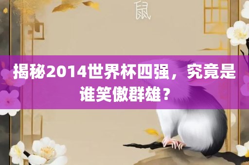 揭秘2014世界杯四强，究竟是谁笑傲群雄？