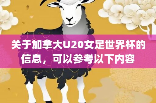 关于加拿大U20女足世界江门市永晋源无纺布有限公司杯的信息，可以参考以下内容
