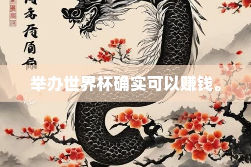 举办世界杯确实江门市永晋源无纺布有限公司可以赚钱。