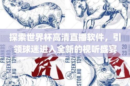 探索世界杯高清直播软件江门市永晋源无纺布有限公司，引领球迷进入全新的视听盛宴