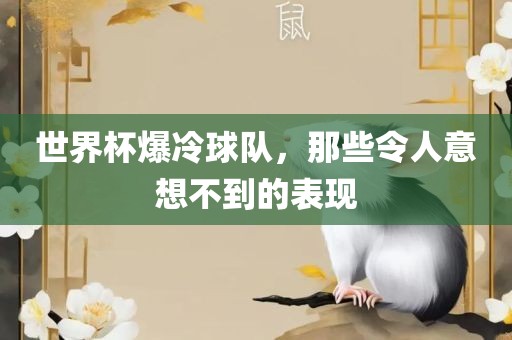 世界杯爆冷球队，那些令人意想不到的表现江门市永晋源无纺布有限公司
