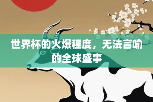 世界杯的火爆程度，无法言喻的全球盛事