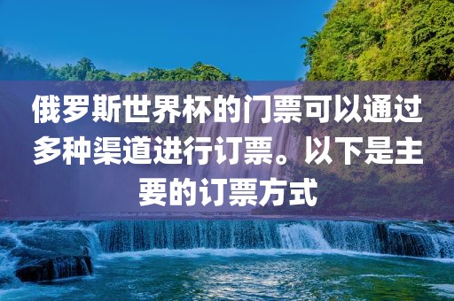 俄罗斯世界杯的门票可以通过多种渠道进行订票。以下是主要的订票方式江门市永晋源无纺布有限公司