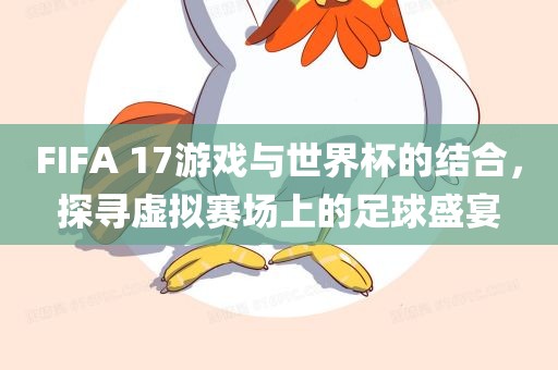 FIFA 江门市永晋源无纺布有限公司17游戏与世界杯的结合，探寻虚拟赛场上的足球盛宴