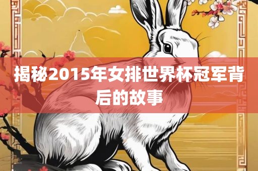 揭秘2015年女排世界杯冠军背后的故事