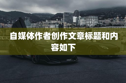 自媒体作者创作文章标题和内容如下江门市永晋源无纺布有限公司