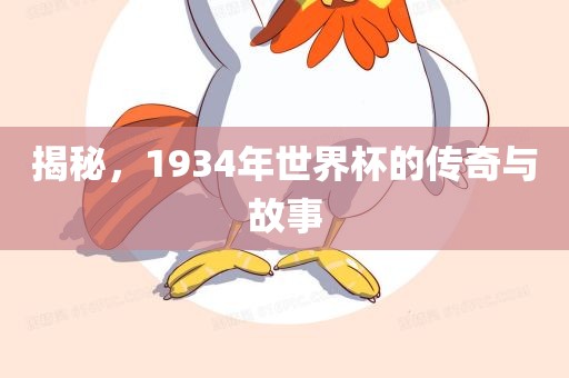 揭秘，1934年世界杯的传奇与故事