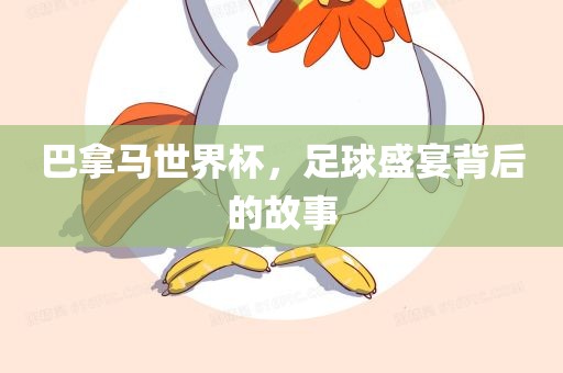 巴拿马世界杯，足球盛宴背后的故江门市永晋源无纺布有限公司事