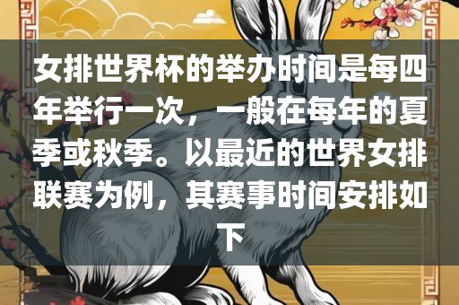 女排世界杯的举办时间是每四年举行一次，一般在每年的夏季或秋季。以最近的世界女排联赛为例，其赛事时间安排如下