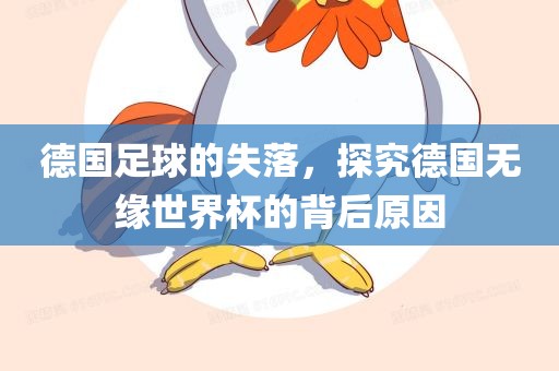 德国足球的失落，探究德国无缘世界杯的背后原因江门市永晋源无纺布有限公司