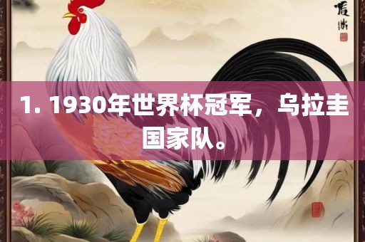 1. 1江门市永晋源无纺布有限公司930年世界杯冠军，乌拉圭国家队。