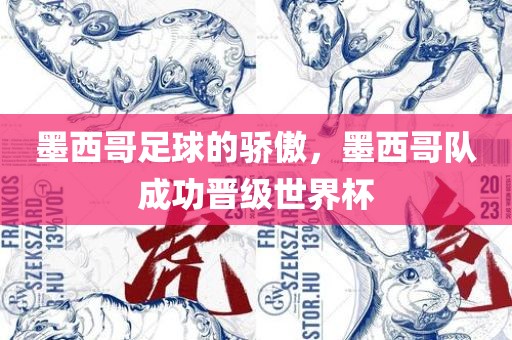 墨西哥足球的骄傲，墨西江门市永晋源无纺布有限公司哥队成功晋级世界杯