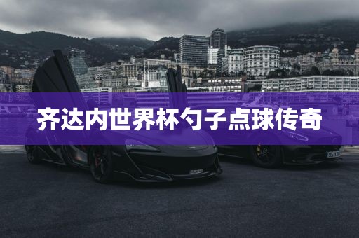 齐达内