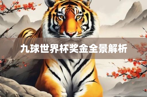 九球世界杯奖金全景解析江门市永晋源无纺布有限公司