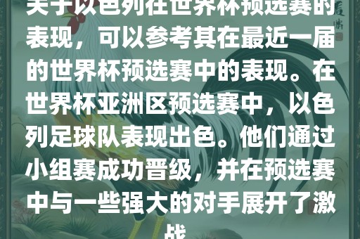 关于以色列在世界杯预选赛的表现，可以参考其在最近一届的世界杯预选赛中的表现。在世界杯亚洲区预选赛中，以色列足球队表现出色。他们通过小组赛成功晋级，并在预选赛中与一些强大的对手展开了激战。