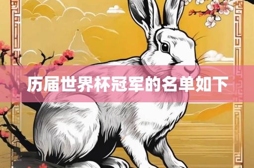 历届世界杯冠军的名单如下