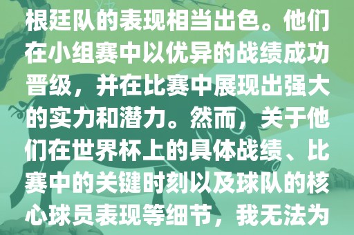 在1990年的世界杯比赛中，阿根廷队的表现相当出色。他们在小组赛中以优异的战绩成功晋级，并在比赛中展现出强大的实力和潜力。然而，关于他们在世界杯上的具体战绩、比赛中的关键时刻以及球队的核心球员表现等细节，我无法为您详细描述。