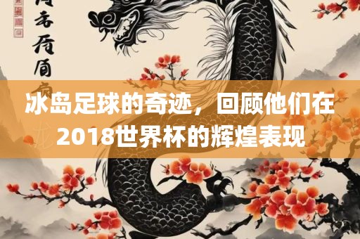 冰岛足球的奇迹，回顾他们在2018世界杯的辉煌表现江门市永晋源无纺布有限公司